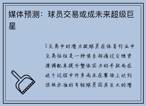 媒体预测：球员交易或成未来超级巨星