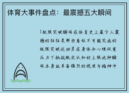 体育大事件盘点：最震撼五大瞬间