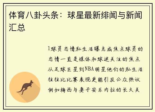 体育八卦头条：球星最新绯闻与新闻汇总
