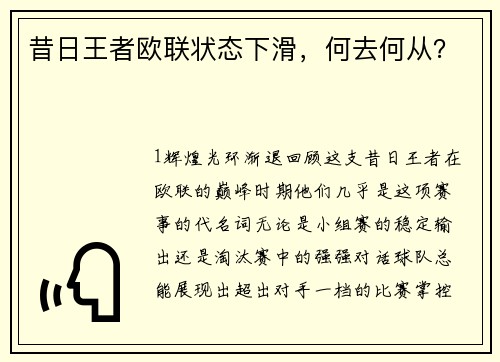 昔日王者欧联状态下滑，何去何从？