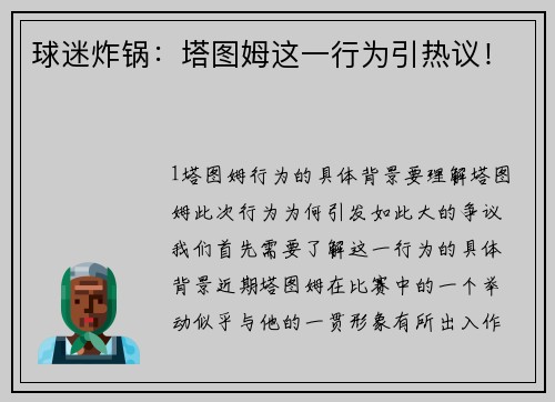 球迷炸锅：塔图姆这一行为引热议！