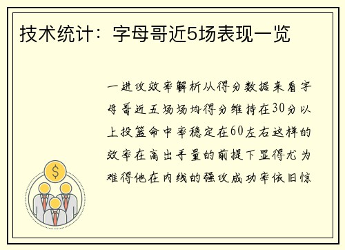 技术统计：字母哥近5场表现一览