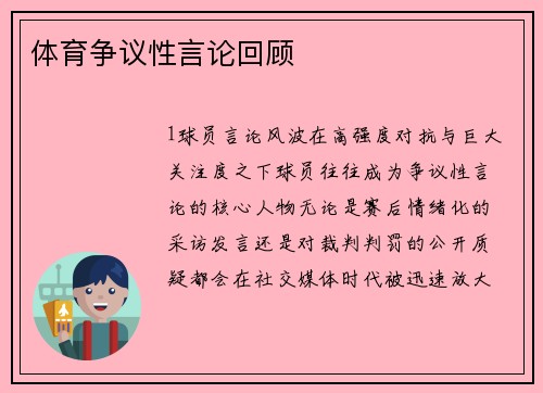 体育争议性言论回顾