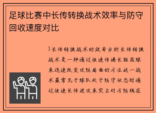 足球比赛中长传转换战术效率与防守回收速度对比