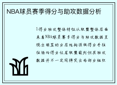 NBA球员赛季得分与助攻数据分析