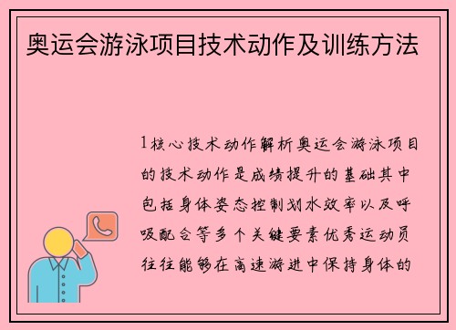 奥运会游泳项目技术动作及训练方法