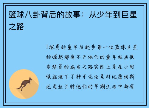 篮球八卦背后的故事：从少年到巨星之路