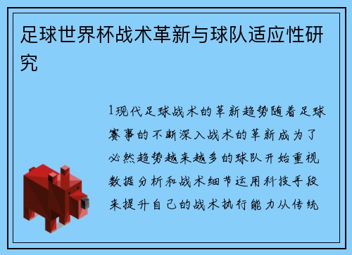 足球世界杯战术革新与球队适应性研究
