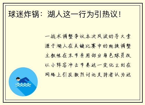 球迷炸锅：湖人这一行为引热议！