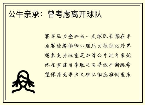 公牛亲承：曾考虑离开球队