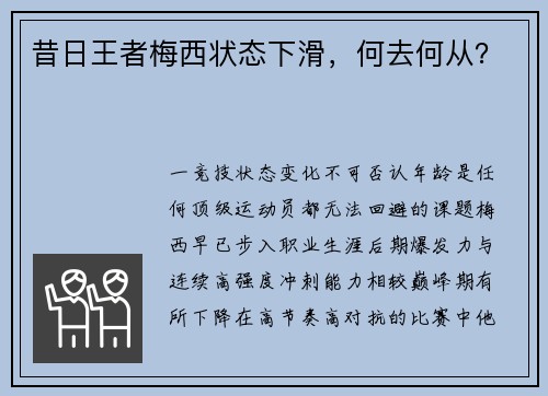 昔日王者梅西状态下滑，何去何从？