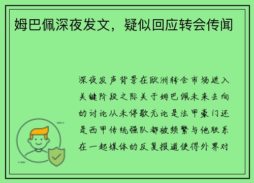 姆巴佩深夜发文，疑似回应转会传闻