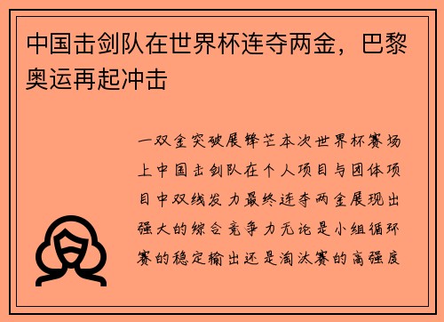 中国击剑队在世界杯连夺两金，巴黎奥运再起冲击