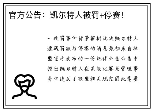官方公告：凯尔特人被罚+停赛！
