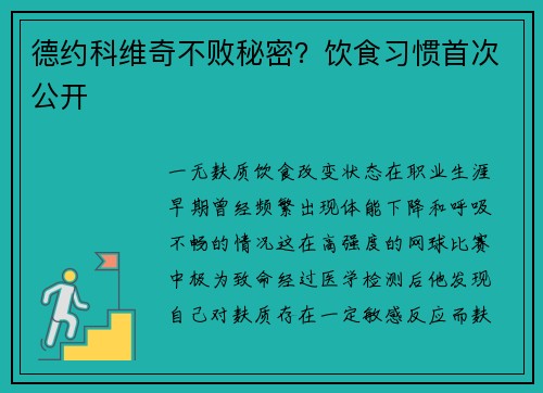 德约科维奇不败秘密？饮食习惯首次公开