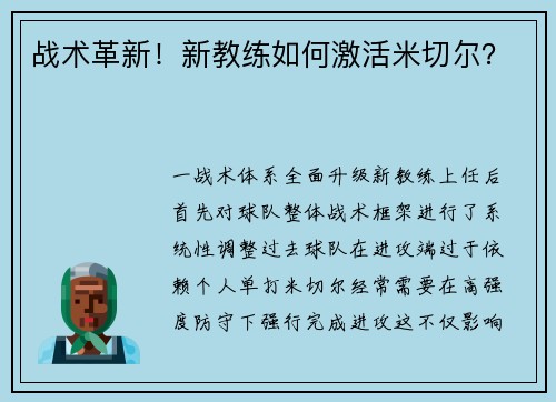 战术革新！新教练如何激活米切尔？