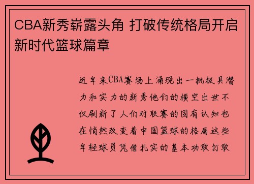 CBA新秀崭露头角 打破传统格局开启新时代篮球篇章 CBA新秀崭露头角 打破传统格局开启新时代篮球篇章