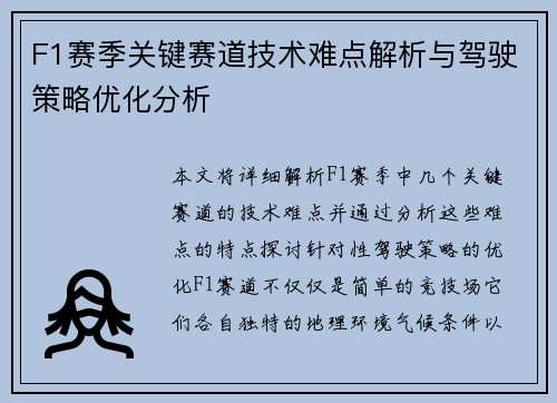 F1赛季关键赛道技术难点解析与驾驶策略优化分析 F1赛季关键赛道技术难点解析与驾驶策略优化分析