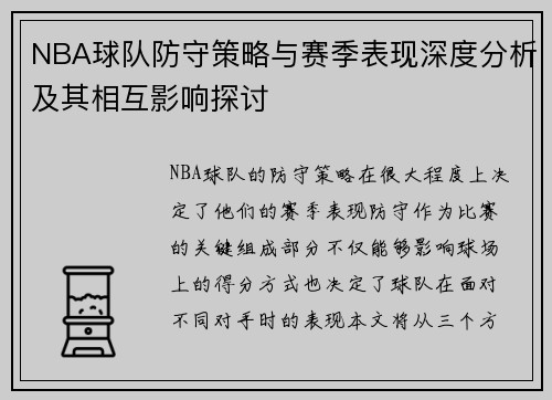 NBA球队防守策略与赛季表现深度分析及其相互影响探讨 NBA球队防守策略与赛季表现深度分析及其相互影响探讨