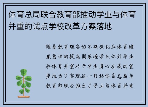 体育总局联合教育部推动学业与体育并重的试点学校改革方案落地 体育总局联合教育部推动学业与体育并重的试点学校改革方案落地