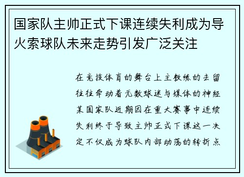 国家队主帅正式下课连续失利成为导火索球队未来走势引发广泛关注 国家队主帅正式下课连续失利成为导火索球队未来走势引发广泛关注
