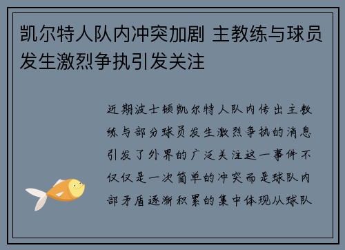 凯尔特人队内冲突加剧 主教练与球员发生激烈争执引发关注 凯尔特人队内冲突加剧 主教练与球员发生激烈争执引发关注