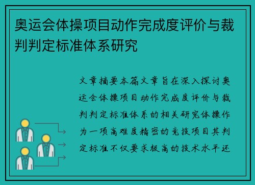 奥运会体操项目动作完成度评价与裁判判定标准体系研究