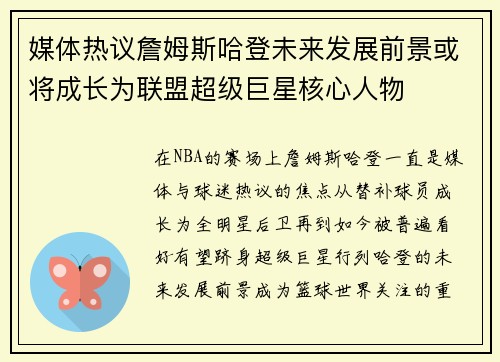 媒体热议詹姆斯哈登未来发展前景或将成长为联盟超级巨星核心人物