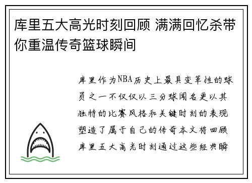 库里五大高光时刻回顾 满满回忆杀带你重温传奇篮球瞬间 库里五大高光时刻回顾 满满回忆杀带你重温传奇篮球瞬间