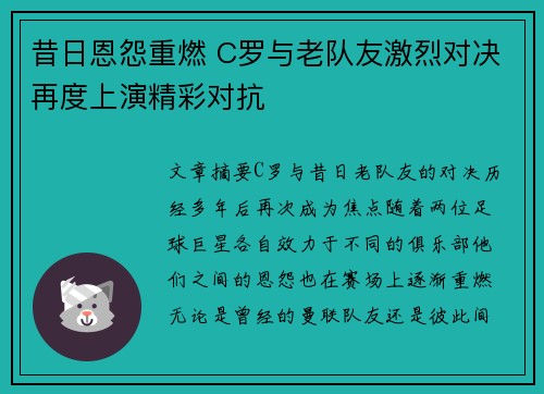 昔日恩怨重燃 C罗与老队友激烈对决再度上演精彩对抗 昔日恩怨重燃 C罗与老队友激烈对决再度上演精彩对抗