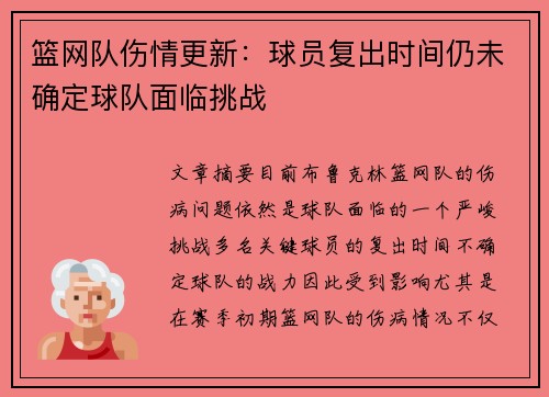 篮网队伤情更新:球员复出时间仍未确定球队面临挑战 篮网队伤情更新:球员复出时间仍未确定球队面临挑战