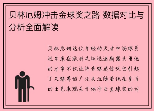 贝林厄姆冲击金球奖之路 数据对比与分析全面解读 贝林厄姆冲击金球奖之路 数据对比与分析全面解读