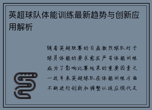 英超球队体能训练最新趋势与创新应用解析 英超球队体能训练最新趋势与创新应用解析