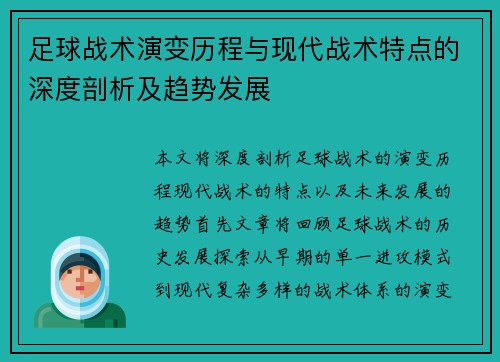 足球战术演变历程与现代战术特点的深度剖析及趋势发展 足球战术演变历程与现代战术特点的深度剖析及趋势发展