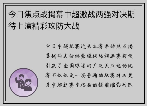 今日焦点战揭幕中超激战两强对决期待上演精彩攻防大战 今日焦点战揭幕中超激战两强对决期待上演精彩攻防大战